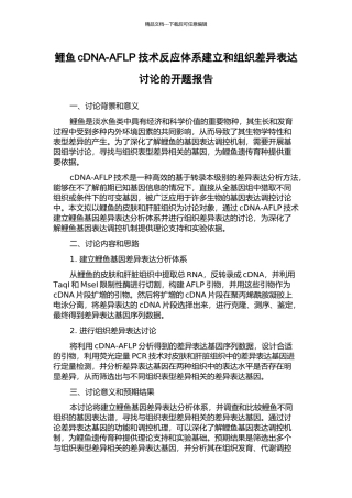 鲤鱼cDNA-AFLP技术反应体系建立和组织差异表达研究的开题报告