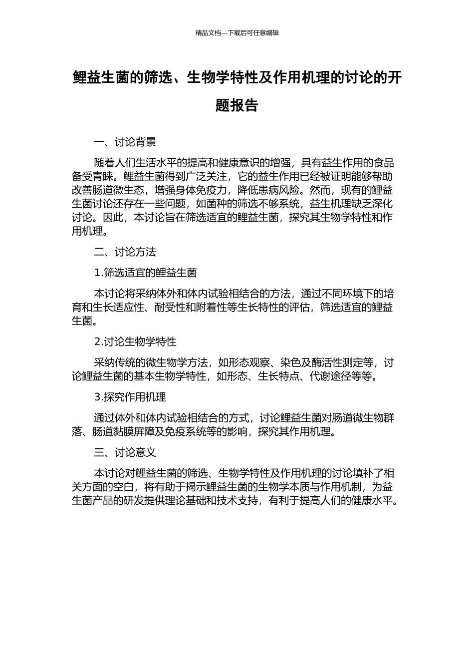 鲤益生菌的筛选、生物学特性及作用机理的研究的开题报告_第1页