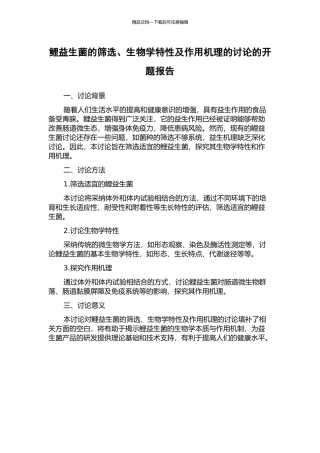 鲤益生菌的筛选、生物学特性及作用机理的研究的开题报告