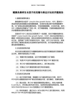 鲤胰岛素样生长因子的克隆与表达研究的开题报告