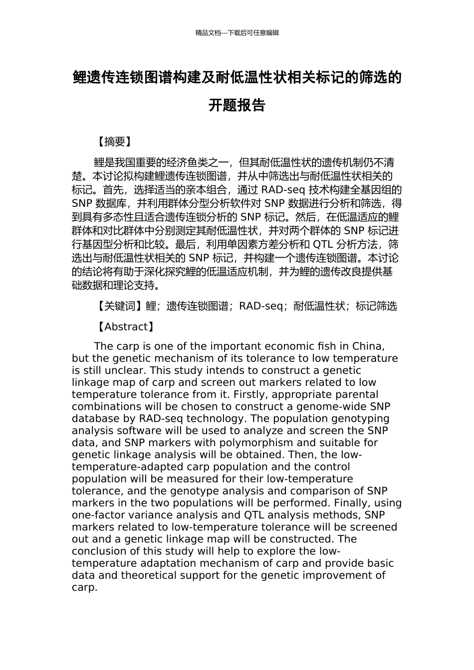 鲤遗传连锁图谱构建及耐低温性状相关标记的筛选的开题报告_第1页