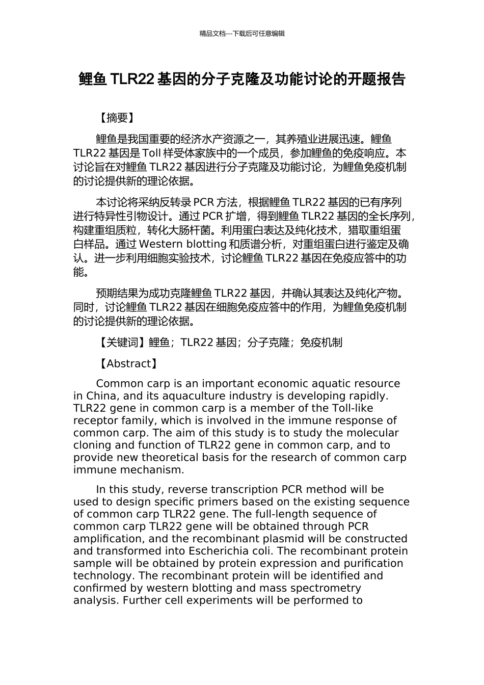 鲤鱼TLR22基因的分子克隆及功能研究的开题报告_第1页
