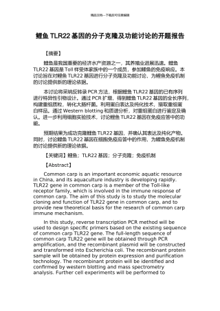 鲤鱼TLR22基因的分子克隆及功能研究的开题报告