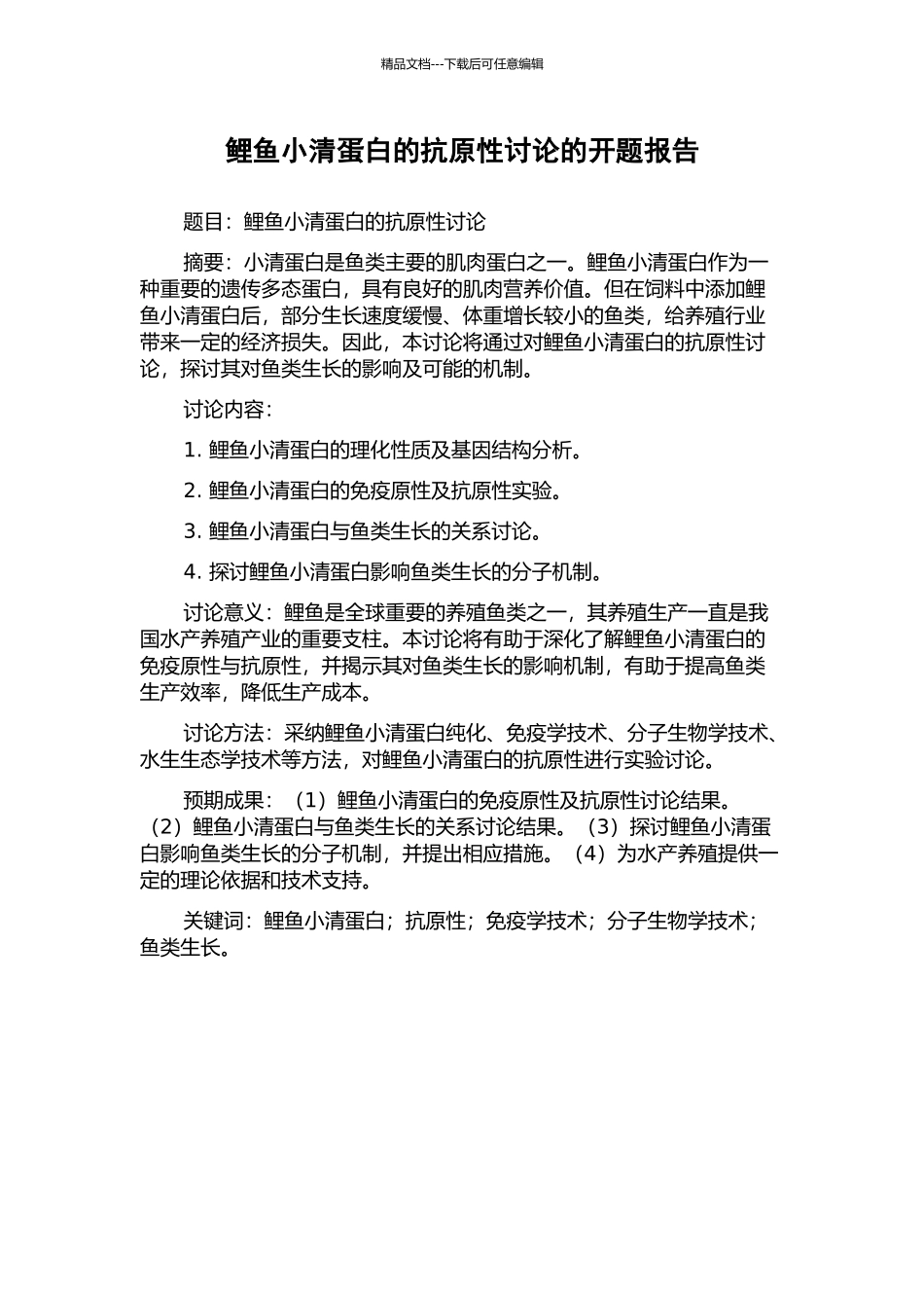 鲤鱼小清蛋白的抗原性研究的开题报告_第1页
