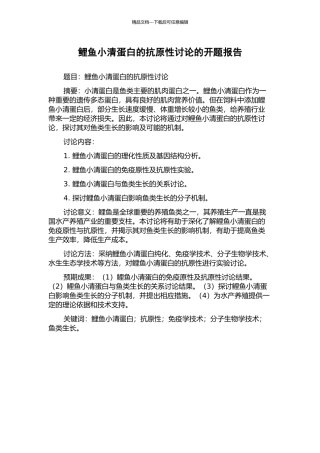 鲤鱼小清蛋白的抗原性研究的开题报告
