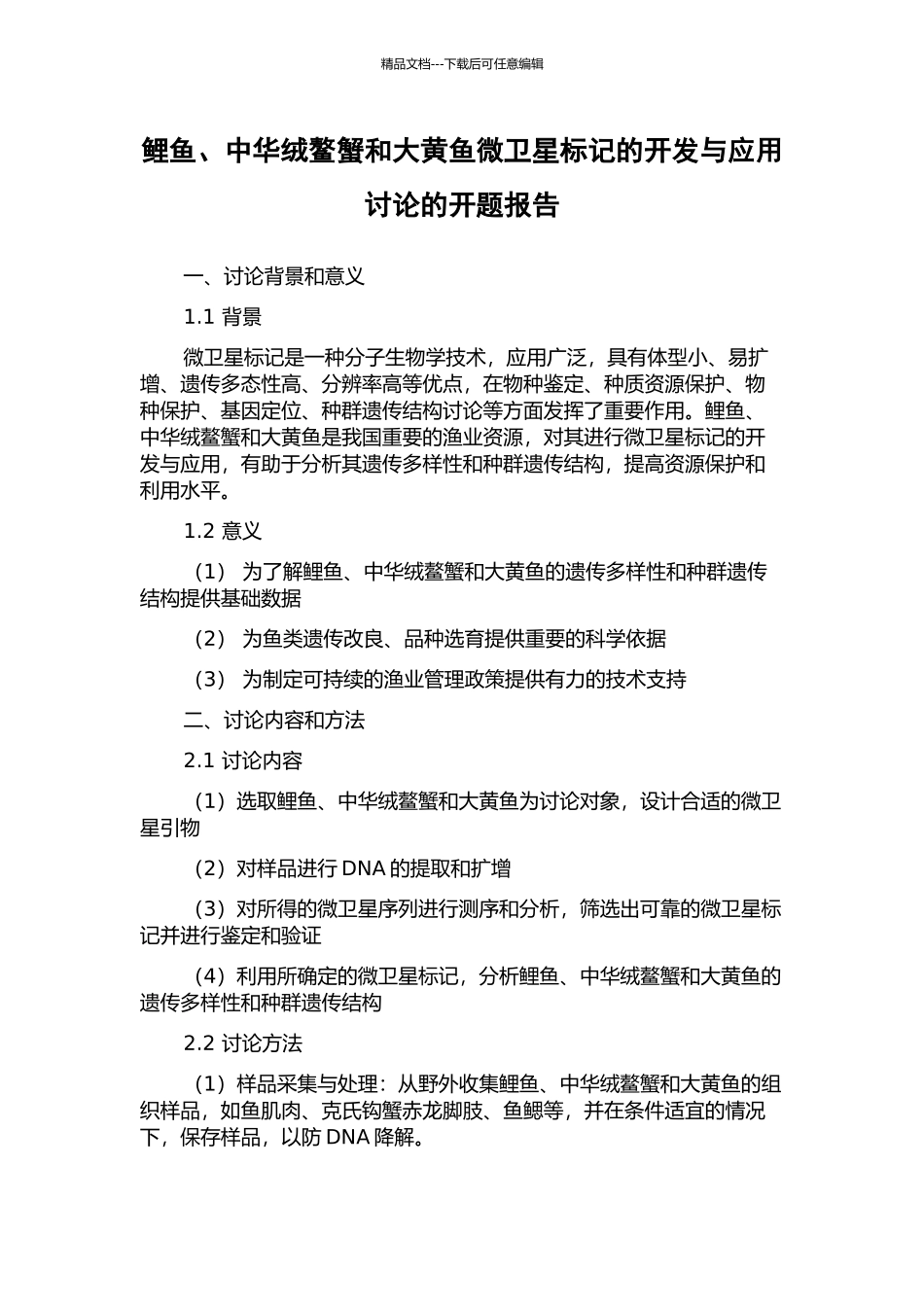 鲤鱼、中华绒鳌蟹和大黄鱼微卫星标记的开发与应用研究的开题报告_第1页