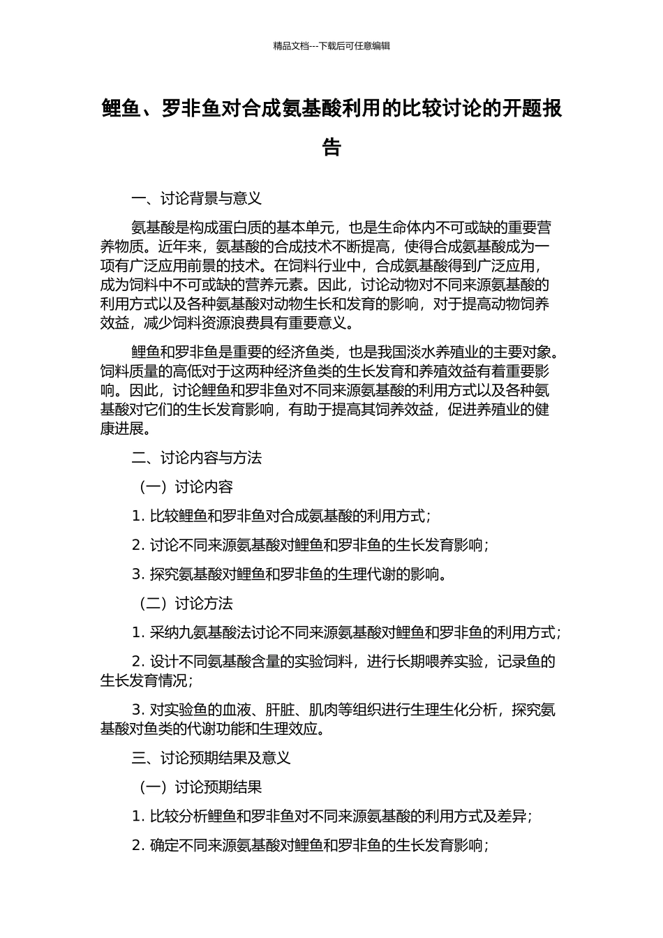 鲤鱼、罗非鱼对合成氨基酸利用的比较研究的开题报告_第1页