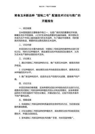 鲜食玉米新品种“甜粘二号”配套技术研究与推广的开题报告