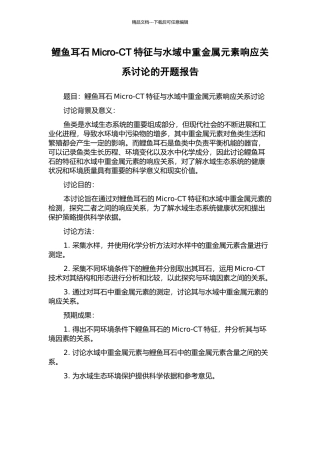 鲤鱼耳石Micro-CT特征与水域中重金属元素响应关系研究的开题报告