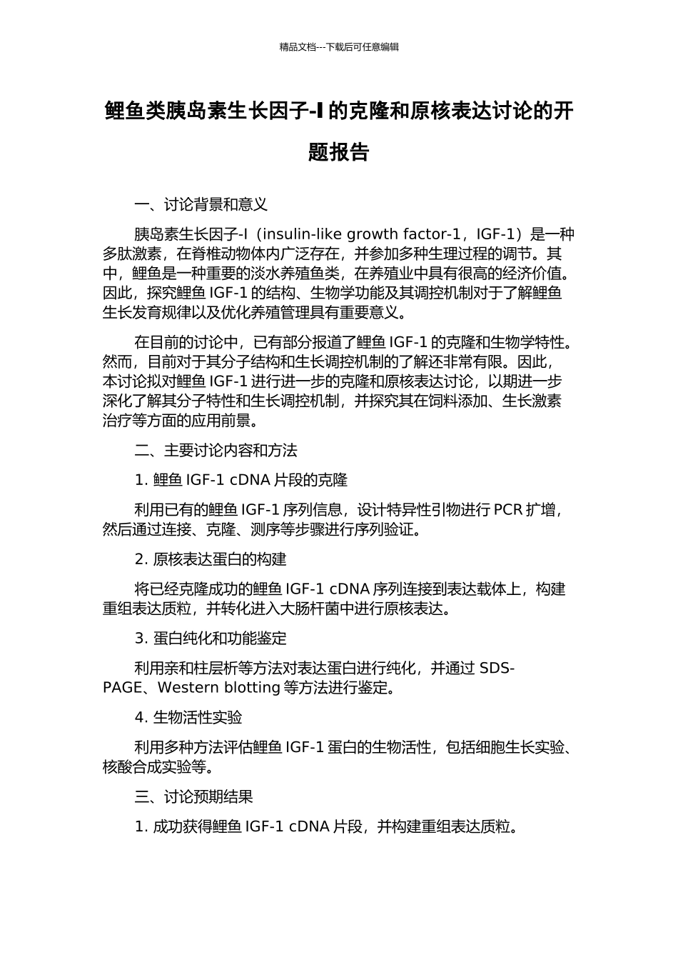 鲤鱼类胰岛素生长因子-Ⅰ的克隆和原核表达研究的开题报告_第1页