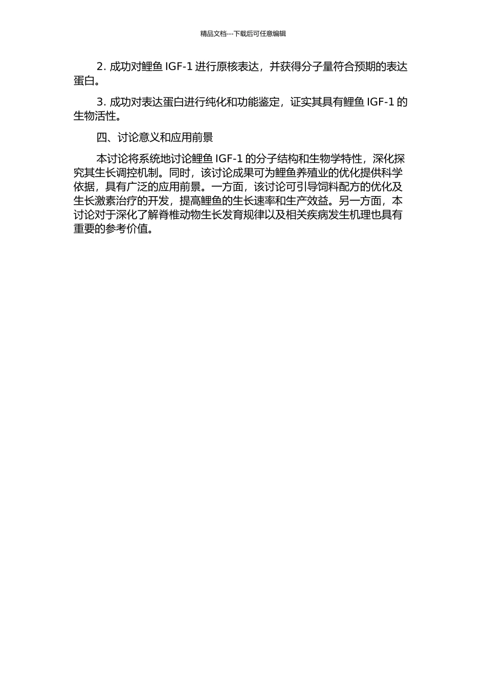 鲤鱼类胰岛素生长因子-Ⅰ的克隆和原核表达研究的开题报告_第2页