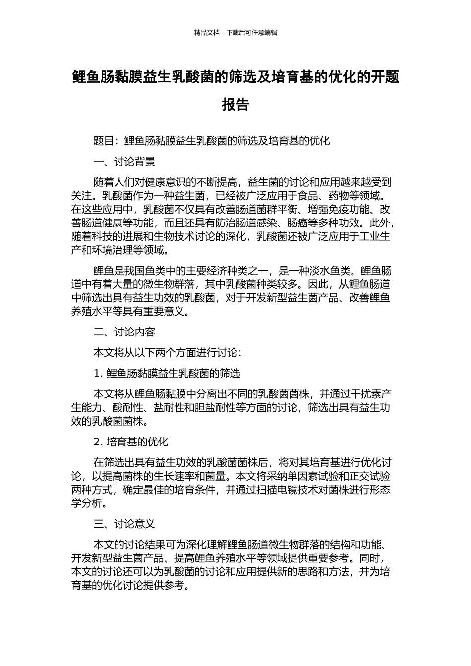 鲤鱼肠黏膜益生乳酸菌的筛选及培养基的优化的开题报告_第1页
