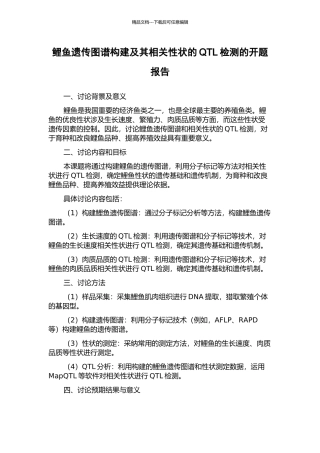鲤鱼遗传图谱构建及其相关性状的QTL检测的开题报告