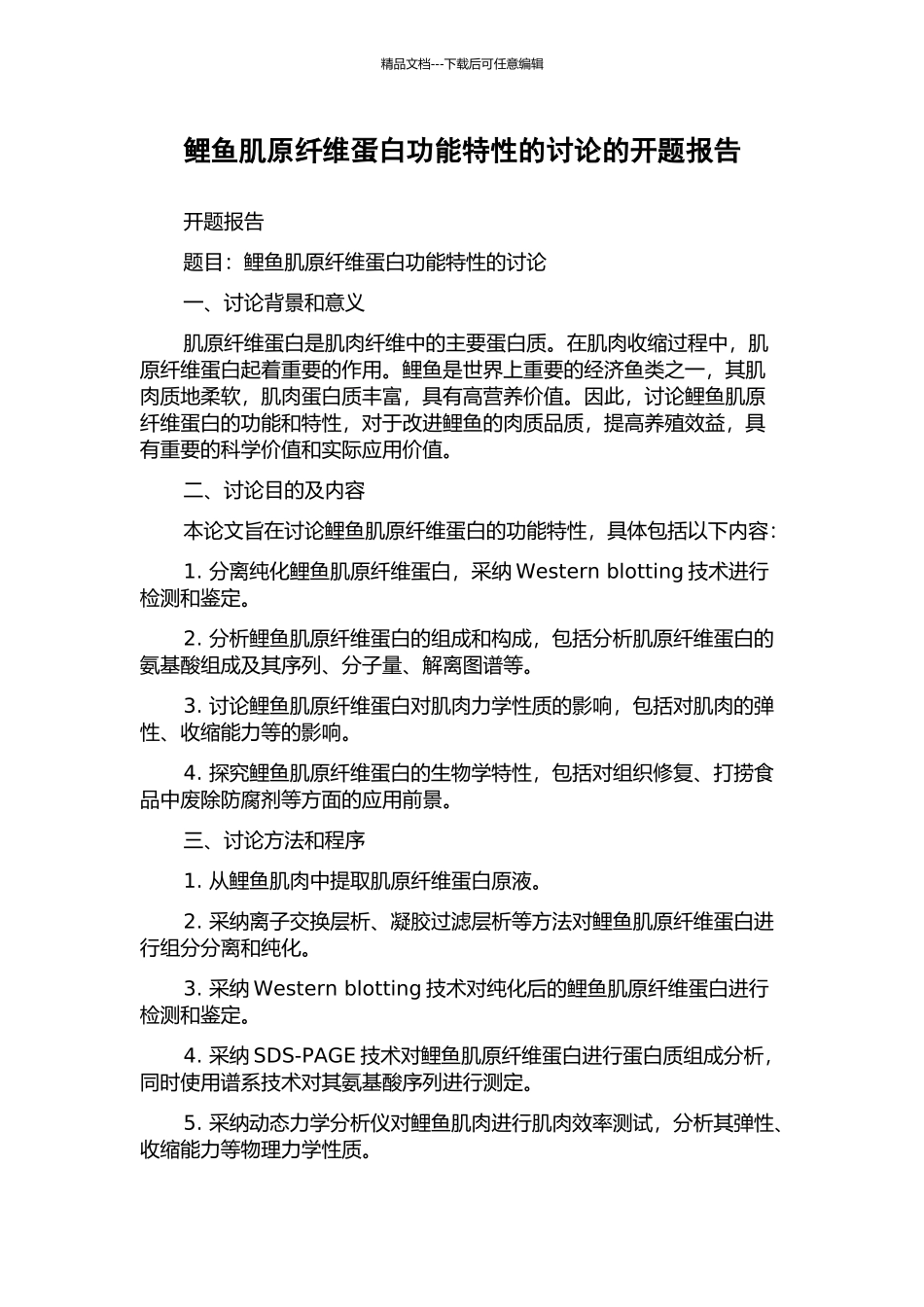 鲤鱼肌原纤维蛋白功能特性的研究的开题报告_第1页