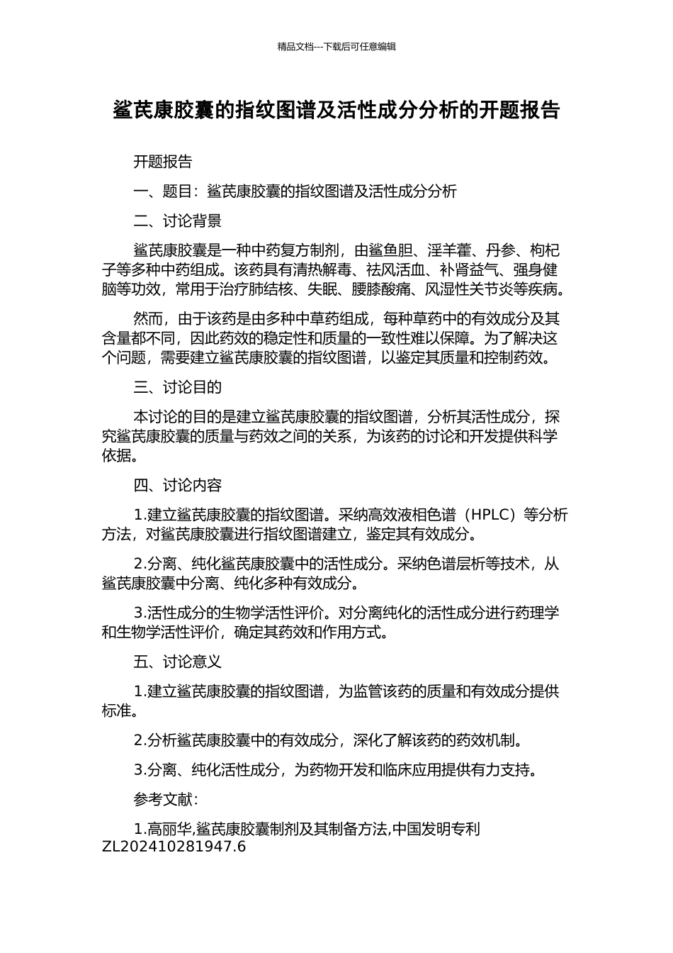 鲨芪康胶囊的指纹图谱及活性成分分析的开题报告_第1页