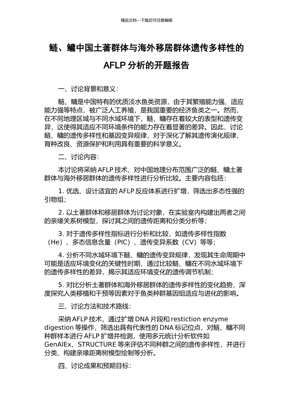 鲢、鳙中国土著群体与海外移居群体遗传多样性的AFLP分析的开题报告_第1页
