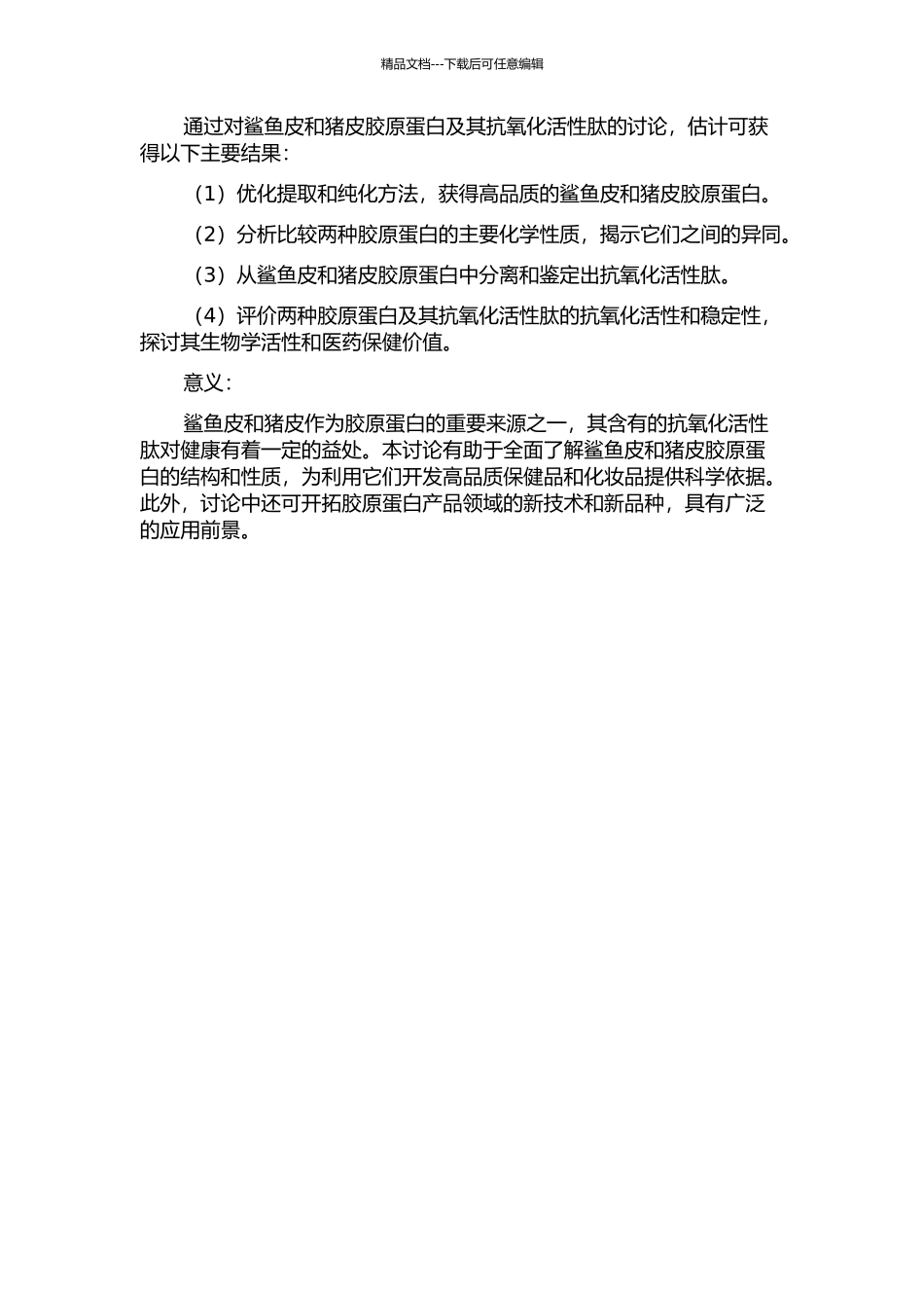 鲨鱼皮和猪皮胶原蛋白及其抗氧化活性肽的特性研究的开题报告_第2页