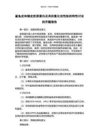 鲨鱼皮和猪皮胶原蛋白及其抗氧化活性肽的特性研究的开题报告