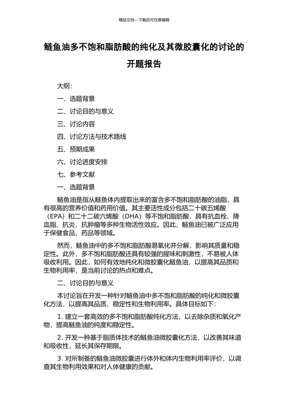 鲢鱼油多不饱和脂肪酸的纯化及其微胶囊化的研究的开题报告_第1页