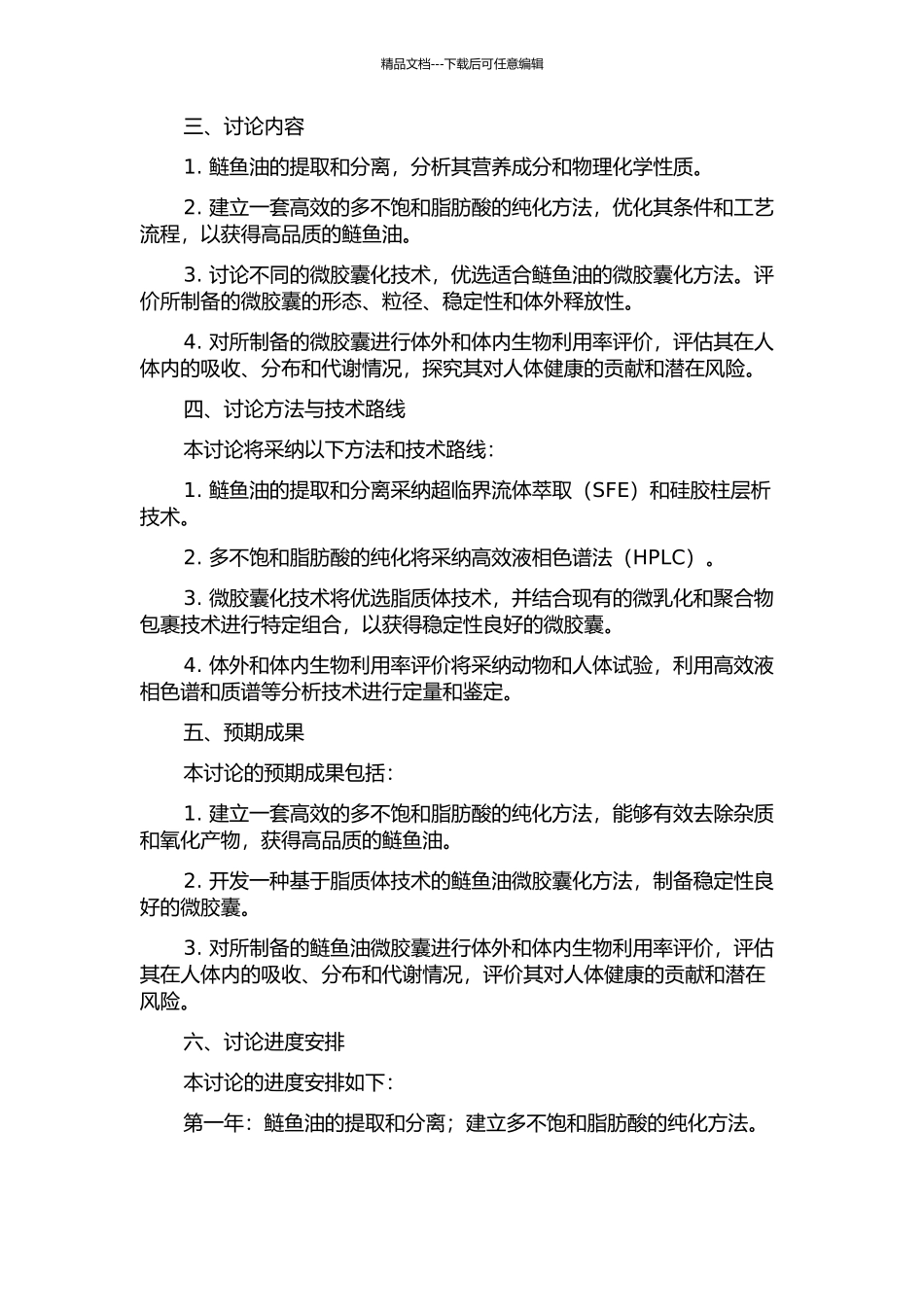鲢鱼油多不饱和脂肪酸的纯化及其微胶囊化的研究的开题报告_第2页