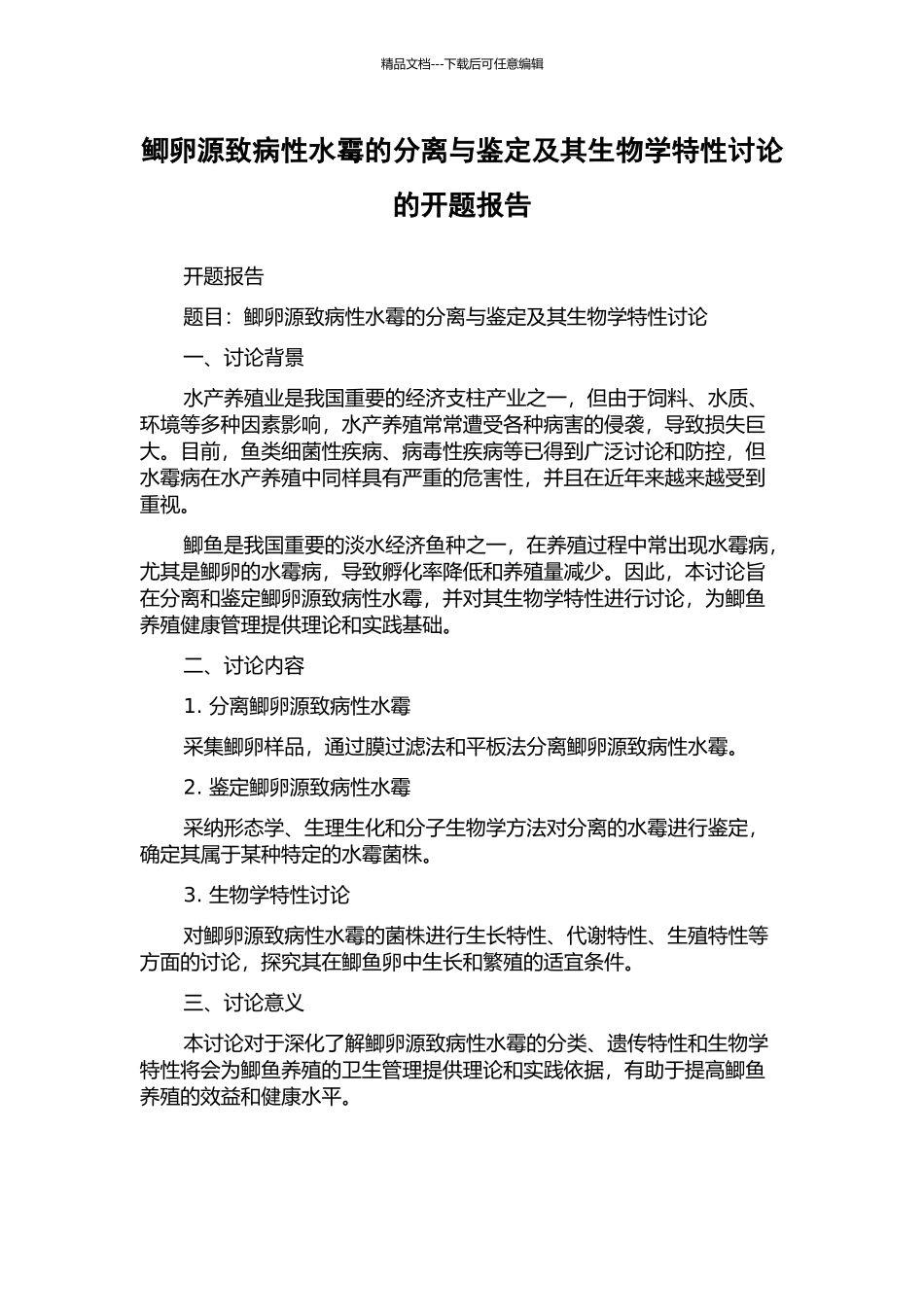 鲫卵源致病性水霉的分离与鉴定及其生物学特性研究的开题报告_第1页