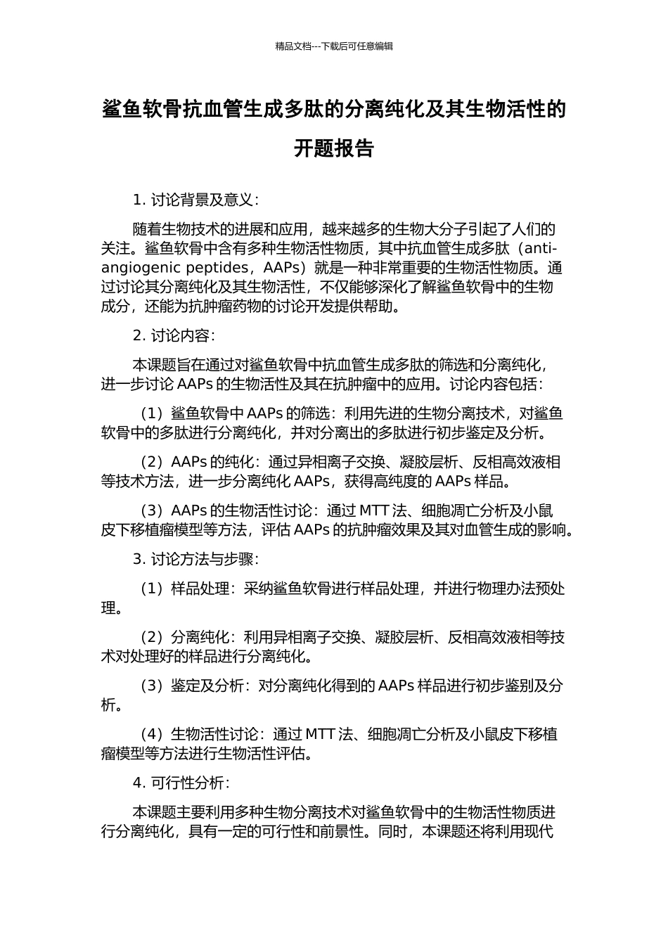 鲨鱼软骨抗血管生成多肽的分离纯化及其生物活性的开题报告_第1页