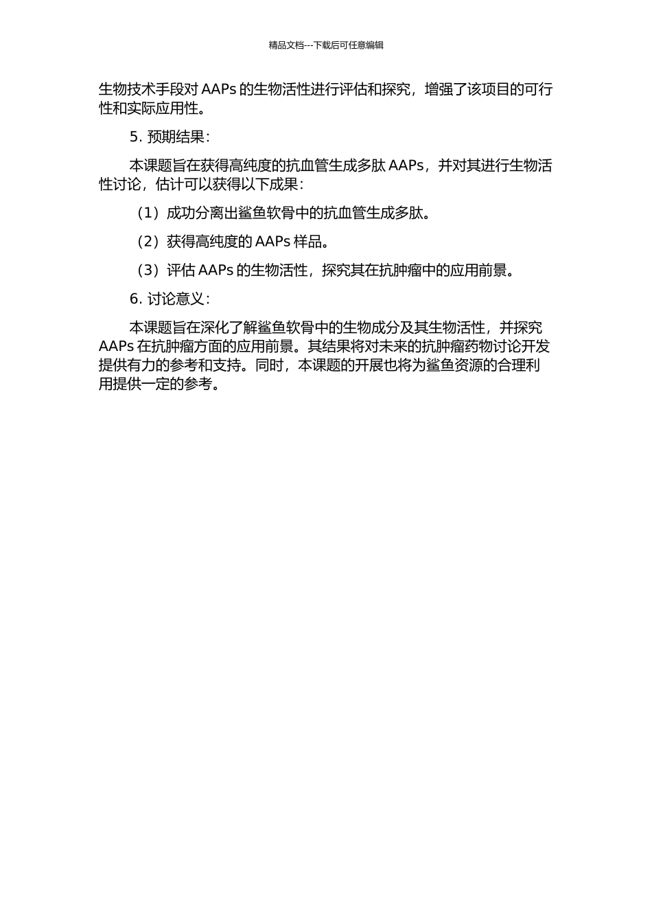 鲨鱼软骨抗血管生成多肽的分离纯化及其生物活性的开题报告_第2页