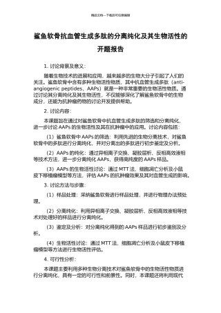 鲨鱼软骨抗血管生成多肽的分离纯化及其生物活性的开题报告