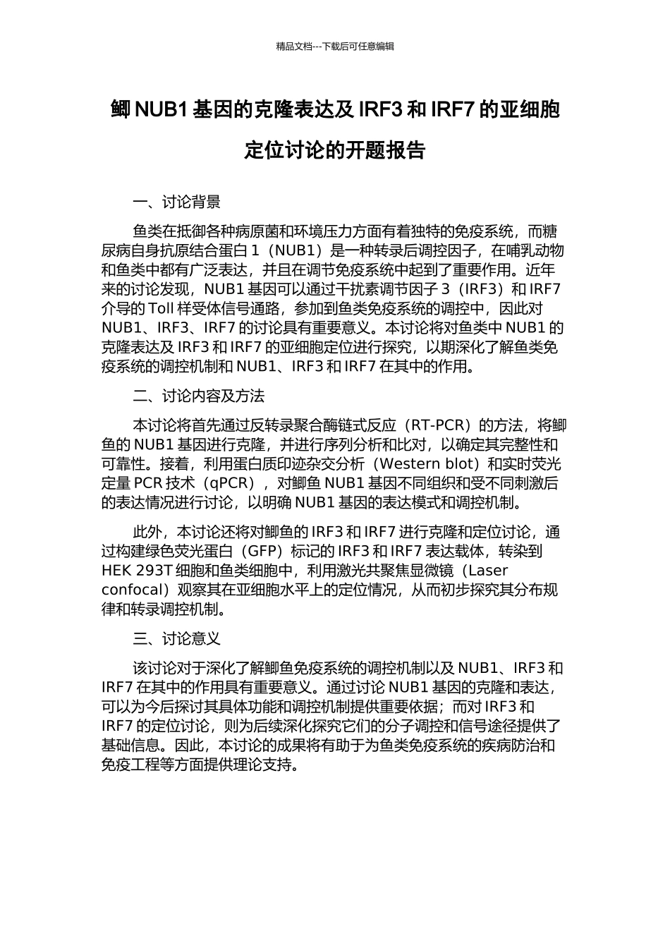 鲫NUB1基因的克隆表达及IRF3和IRF7的亚细胞定位研究的开题报告_第1页