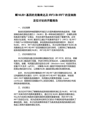 鲫NUB1基因的克隆表达及IRF3和IRF7的亚细胞定位研究的开题报告