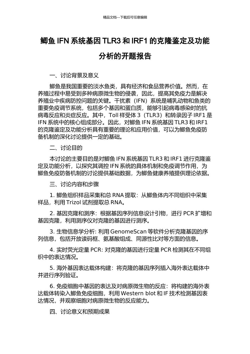鲫鱼IFN系统基因TLR3和IRF1的克隆鉴定及功能分析的开题报告_第1页