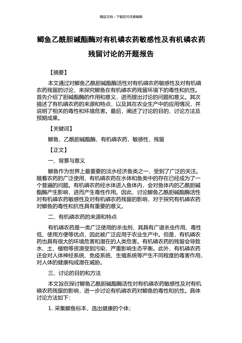 鲫鱼乙酰胆碱酯酶对有机磷农药敏感性及有机磷农药残留研究的开题报告_第1页
