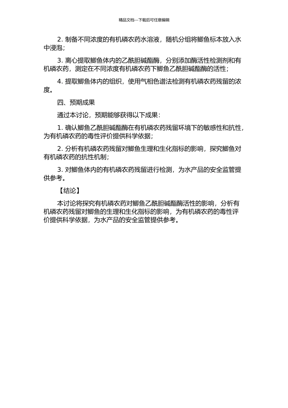 鲫鱼乙酰胆碱酯酶对有机磷农药敏感性及有机磷农药残留研究的开题报告_第2页