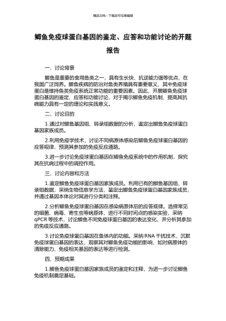 鲫鱼免疫球蛋白基因的鉴定、应答和功能研究的开题报告