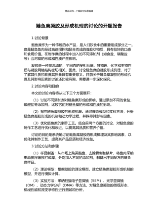 鲢鱼糜凝胶及形成机理的研究的开题报告