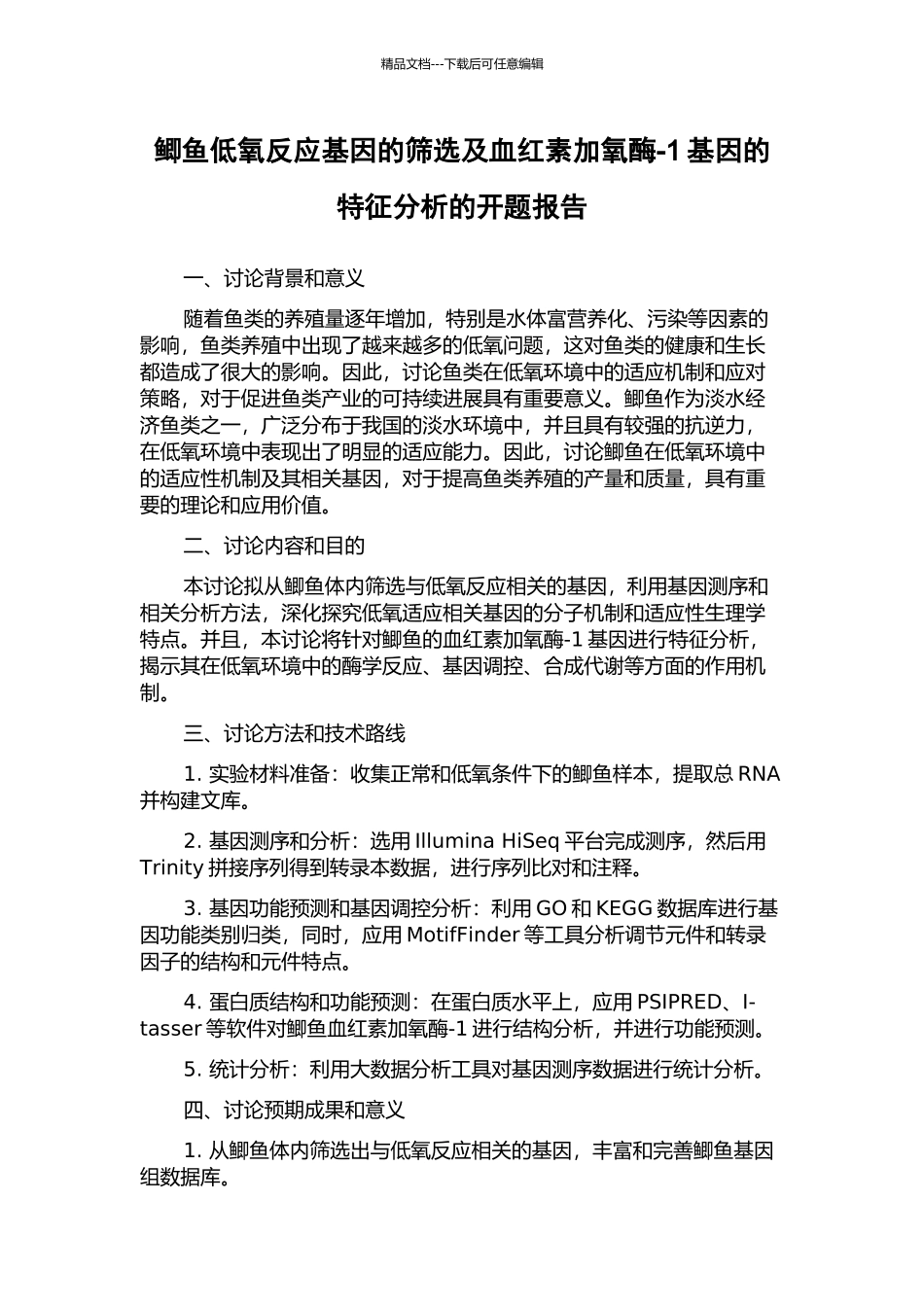 鲫鱼低氧反应基因的筛选及血红素加氧酶-1基因的特征分析的开题报告_第1页