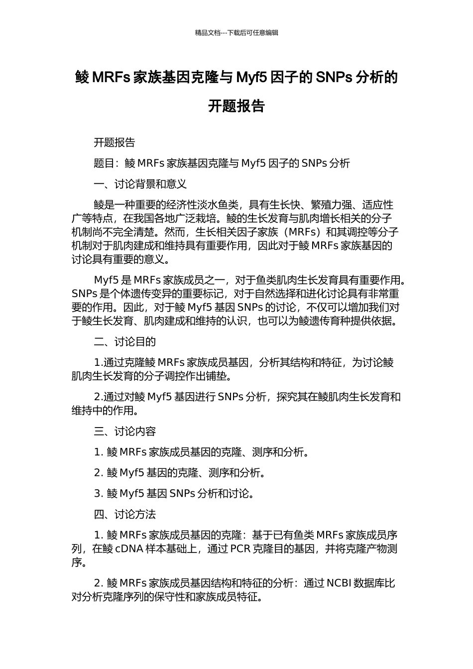 鲮MRFs家族基因克隆与Myf5因子的SNPs分析的开题报告_第1页