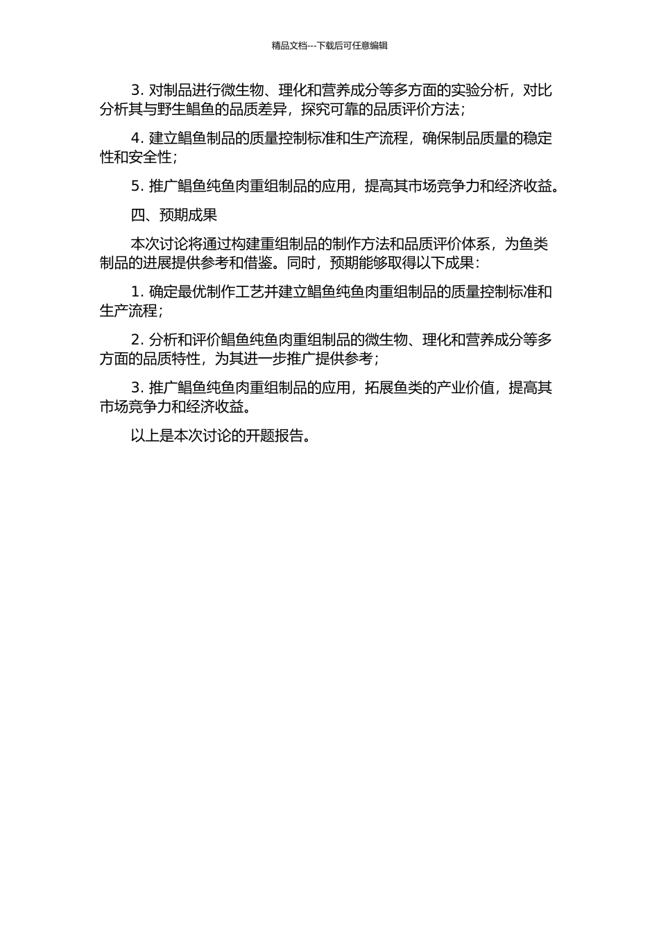 鲳鱼纯鱼肉重组制品的研制及其品质特性的研究的开题报告_第2页