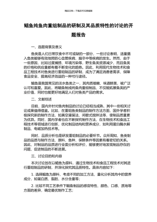 鲳鱼纯鱼肉重组制品的研制及其品质特性的研究的开题报告