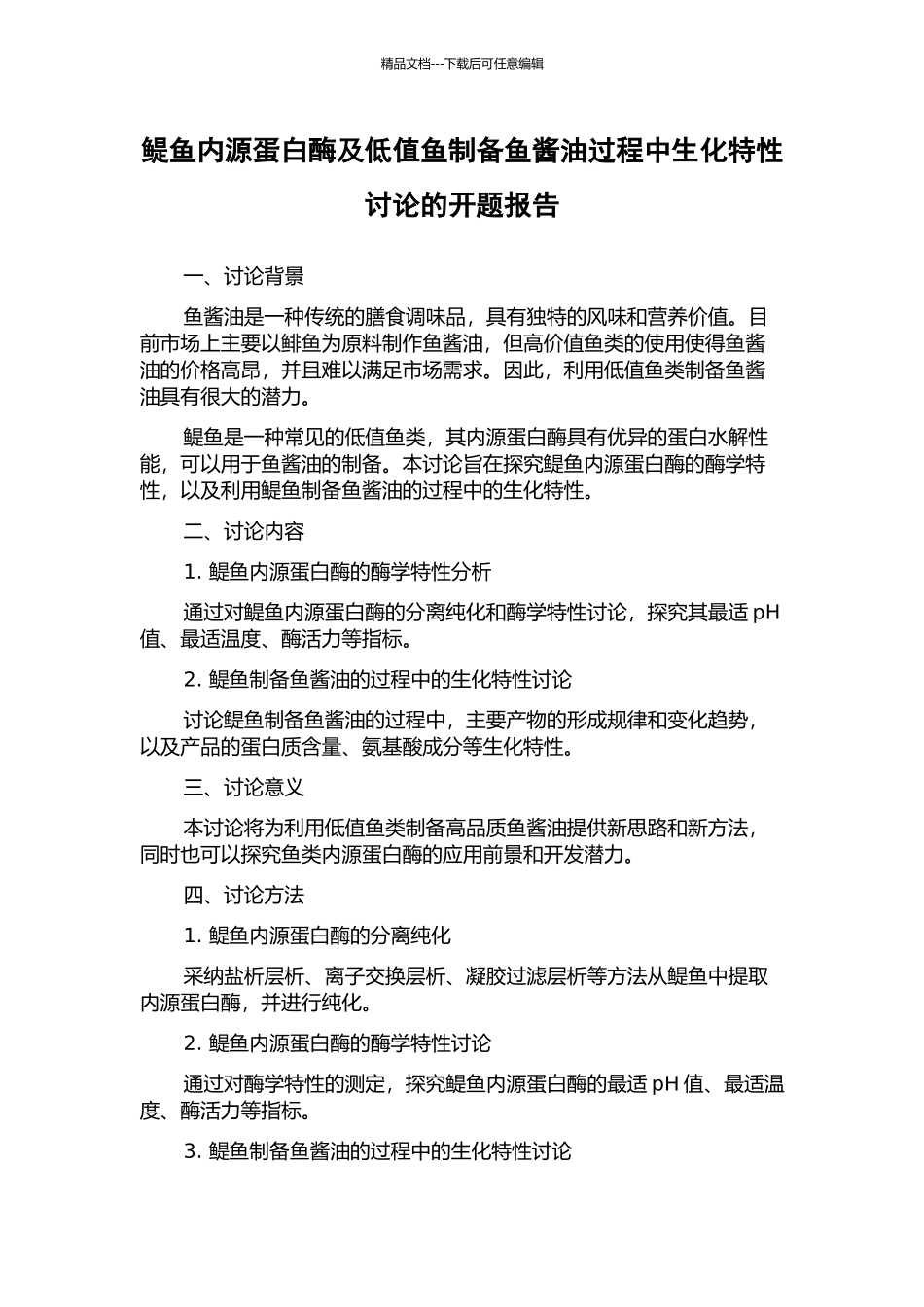 鳀鱼内源蛋白酶及低值鱼制备鱼酱油过程中生化特性研究的开题报告_第1页