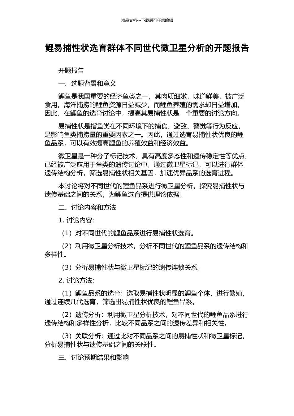 鲤易捕性状选育群体不同世代微卫星分析的开题报告_第1页