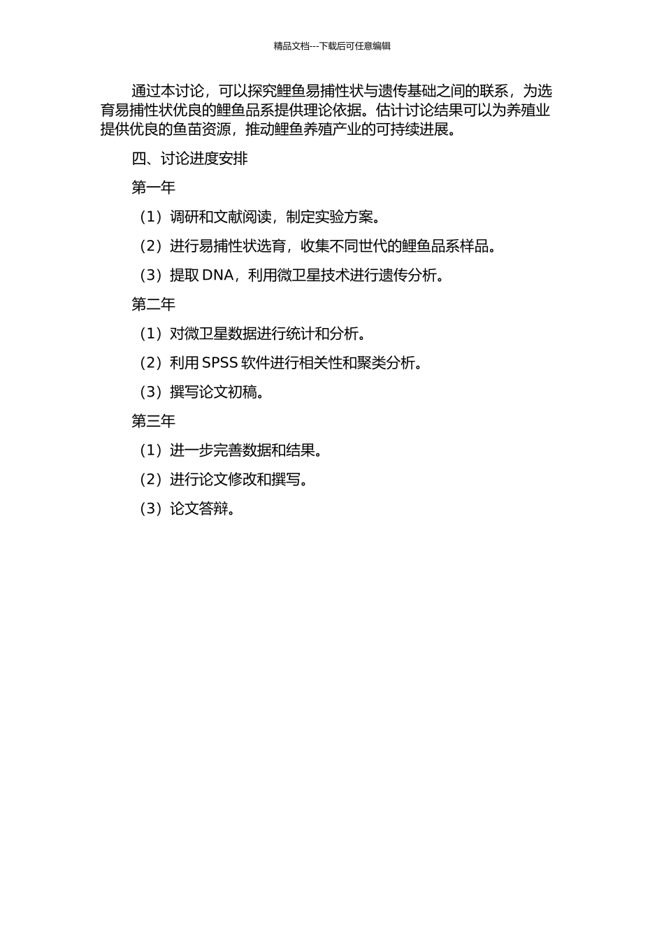 鲤易捕性状选育群体不同世代微卫星分析的开题报告_第2页