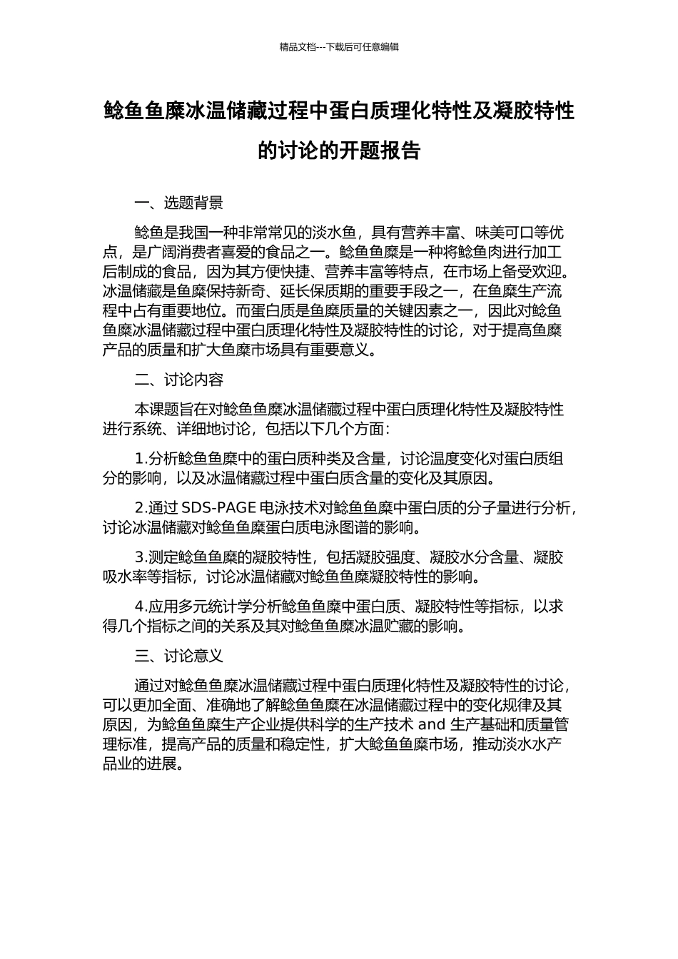 鲶鱼鱼糜冰温储藏过程中蛋白质理化特性及凝胶特性的研究的开题报告_第1页