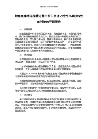 鲶鱼鱼糜冰温储藏过程中蛋白质理化特性及凝胶特性的研究的开题报告