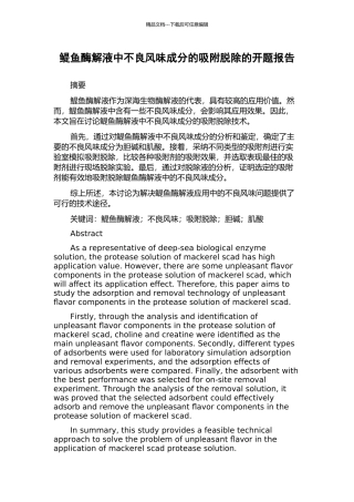 鳀鱼酶解液中不良风味成分的吸附脱除的开题报告