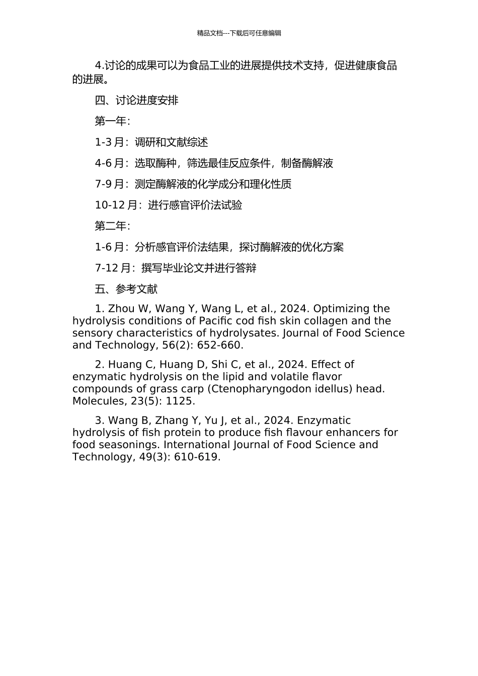 鳀鱼酶解液的制备及其风味研究的开题报告_第2页