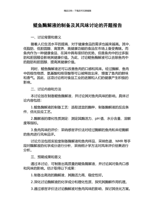 鳀鱼酶解液的制备及其风味研究的开题报告
