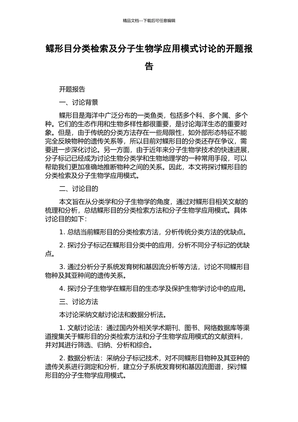 鲽形目分类检索及分子生物学应用模式研究的开题报告_第1页