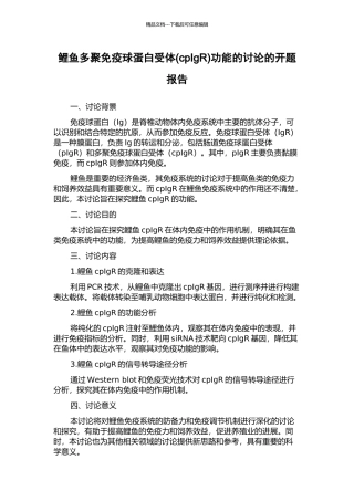 鲤鱼多聚免疫球蛋白受体功能的研究的开题报告