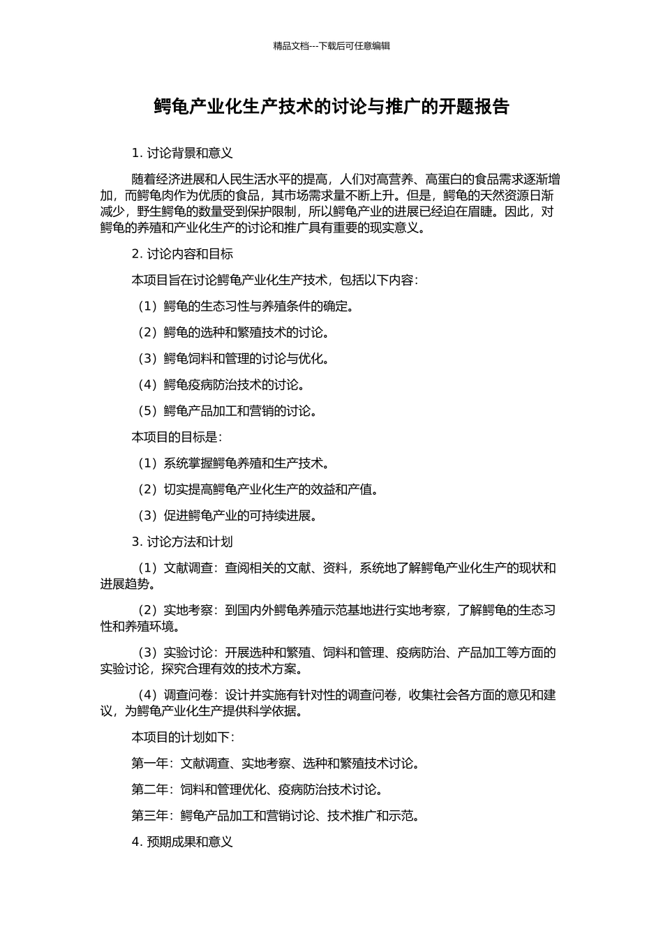 鳄龟产业化生产技术的研究与推广的开题报告_第1页